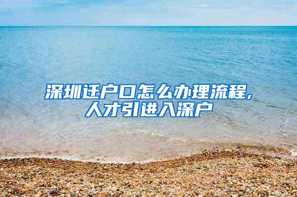 深圳迁户口怎么办理流程,人才引进入深户