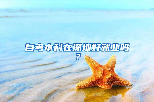 自考本科在深圳好就业吗？