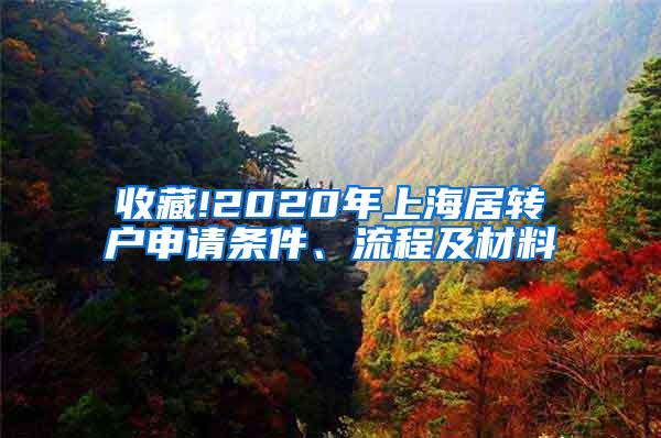 收藏!2020年上海居转户申请条件、流程及材料