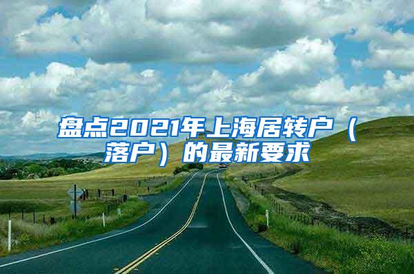 盘点2021年上海居转户（落户）的最新要求