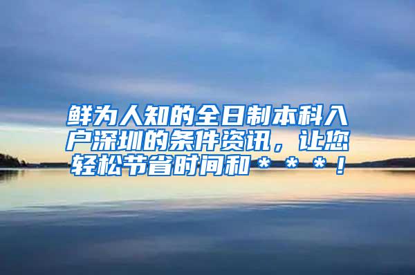 鲜为人知的全日制本科入户深圳的条件资讯，让您轻松节省时间和＊＊＊！