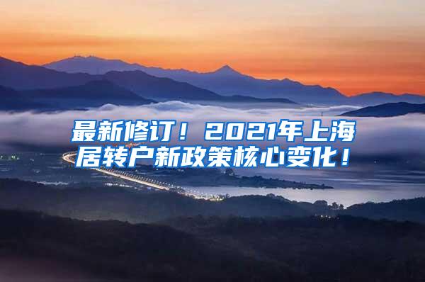 最新修订！2021年上海居转户新政策核心变化！