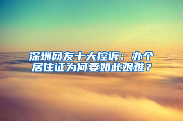 深圳网友十大控诉：办个居住证为何要如此艰难？