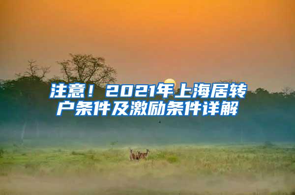 注意！2021年上海居转户条件及激励条件详解