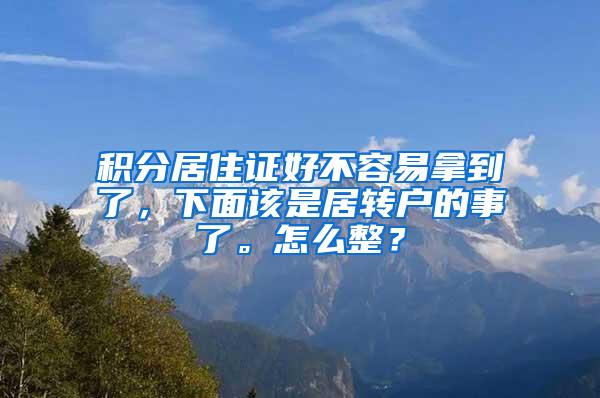 积分居住证好不容易拿到了，下面该是居转户的事了。怎么整？