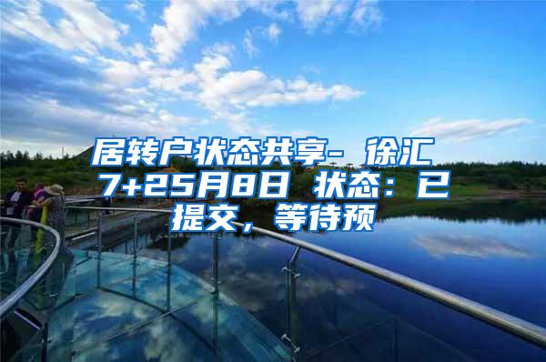 居转户状态共享- 徐汇 7+25月8日 状态：已提交，等待预