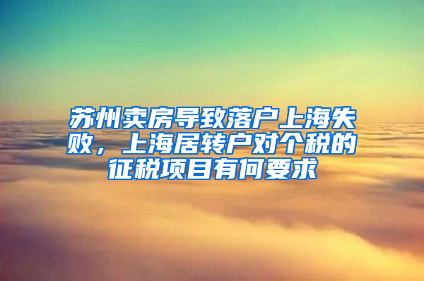 苏州卖房导致落户上海失败，上海居转户对个税的征税项目有何要求