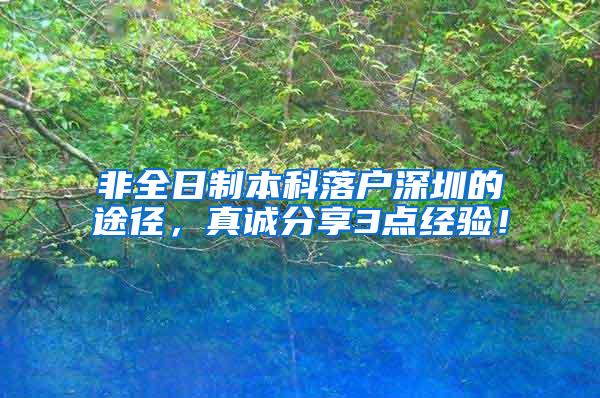 非全日制本科落户深圳的途径，真诚分享3点经验！