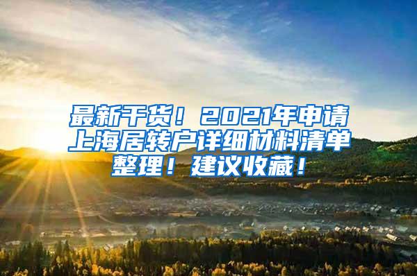 最新干货！2021年申请上海居转户详细材料清单整理！建议收藏！