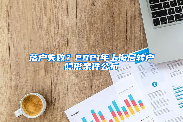 落户失败？2021年上海居转户隐形条件公布