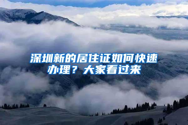 深圳新的居住证如何快速办理？大家看过来