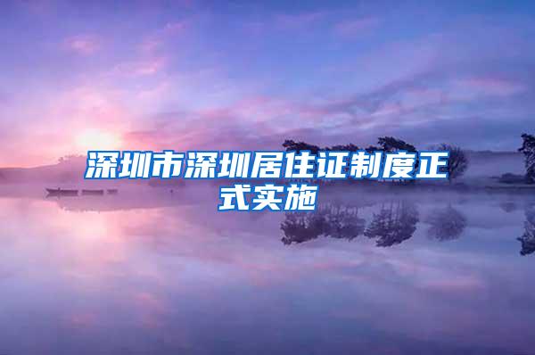 深圳市深圳居住证制度正式实施