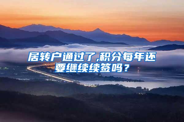 居转户通过了,积分每年还要继续续签吗？