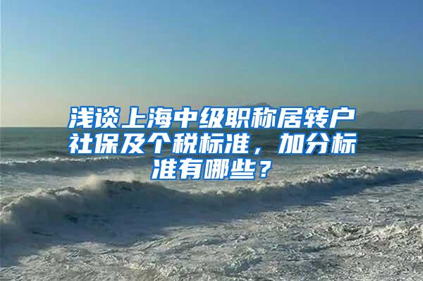 浅谈上海中级职称居转户社保及个税标准，加分标准有哪些？