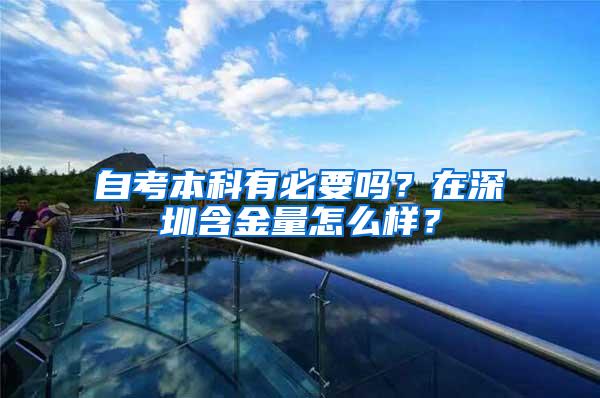 自考本科有必要吗？在深圳含金量怎么样？