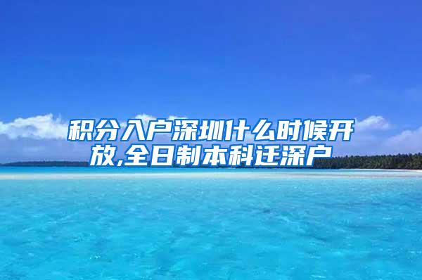 积分入户深圳什么时候开放,全日制本科迁深户