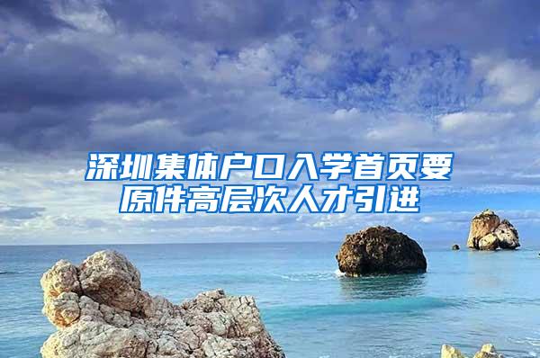 深圳集体户口入学首页要原件高层次人才引进