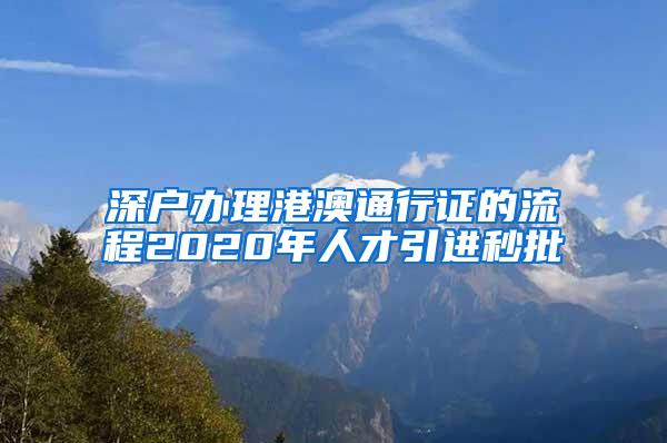 深户办理港澳通行证的流程2020年人才引进秒批