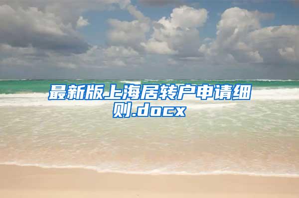 最新版上海居转户申请细则.docx