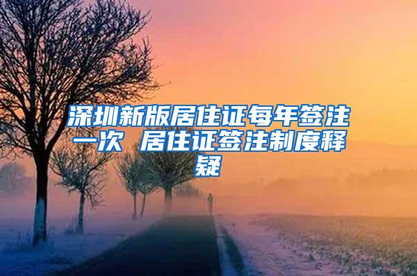 深圳新版居住证每年签注一次 居住证签注制度释疑