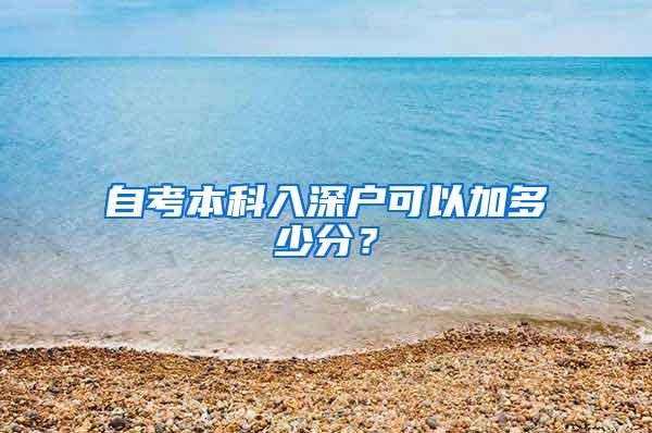 自考本科入深户可以加多少分？