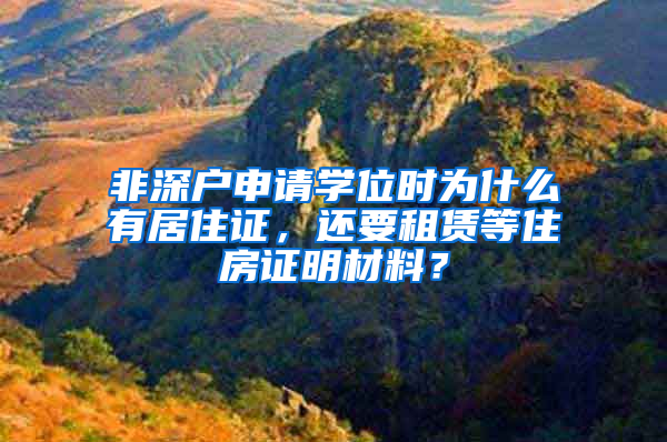 非深户申请学位时为什么有居住证，还要租赁等住房证明材料？