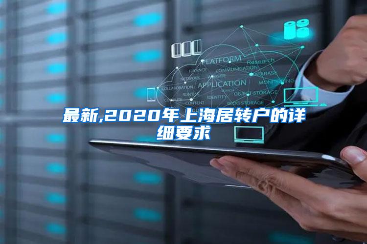 最新,2020年上海居转户的详细要求