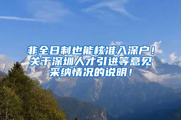 非全日制也能核准入深户！关于深圳人才引进等意见采纳情况的说明！