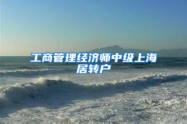 工商管理经济师中级上海居转户