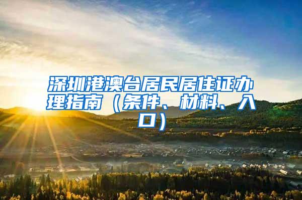 深圳港澳台居民居住证办理指南（条件、材料、入口）