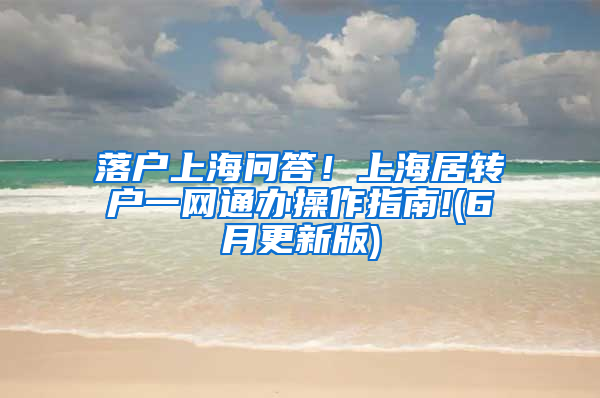 落户上海问答！上海居转户一网通办操作指南!(6月更新版)