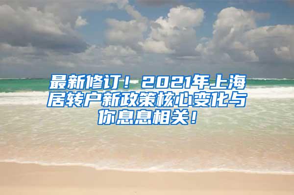 最新修订！2021年上海居转户新政策核心变化与你息息相关！