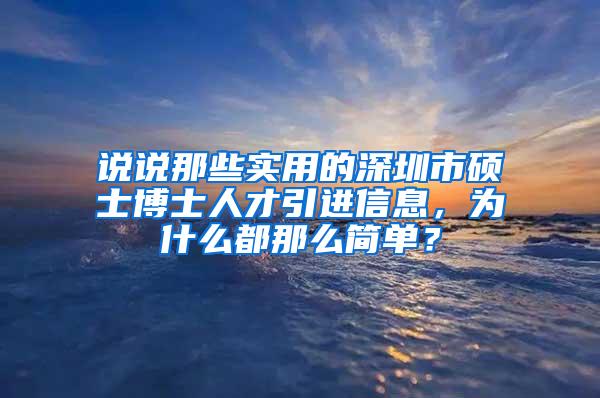 说说那些实用的深圳市硕士博士人才引进信息，为什么都那么简单？