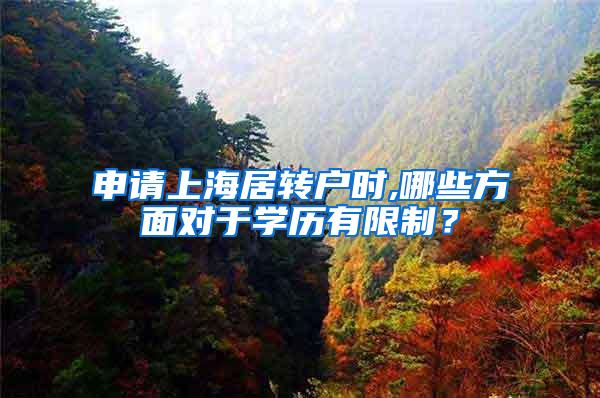 申请上海居转户时,哪些方面对于学历有限制？