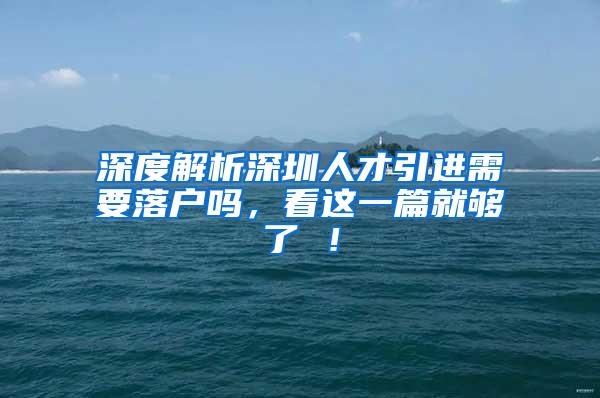 深度解析深圳人才引进需要落户吗，看这一篇就够了 ！