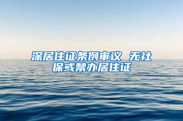 深居住证条例审议 无社保或禁办居住证