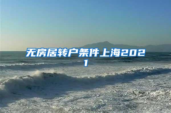 无房居转户条件上海2021