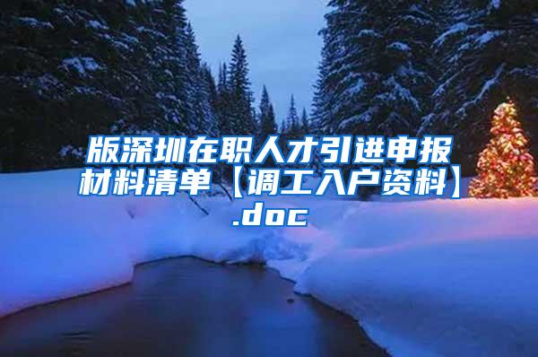 版深圳在职人才引进申报材料清单【调工入户资料】.doc