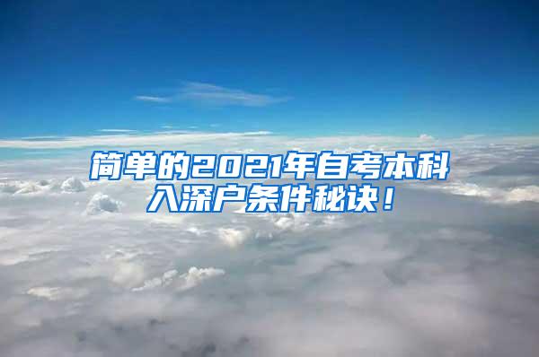 简单的2021年自考本科入深户条件秘诀！