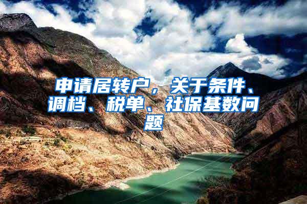 申请居转户，关于条件、调档、税单、社保基数问题