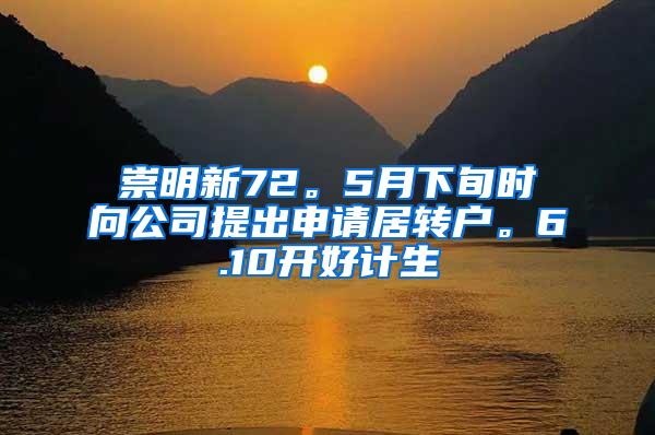 崇明新72。5月下旬时向公司提出申请居转户。6.10开好计生