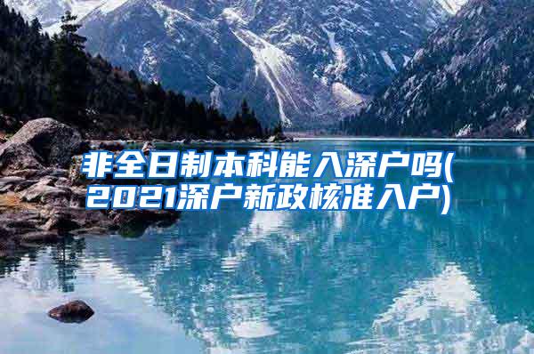 非全日制本科能入深户吗(2021深户新政核准入户)