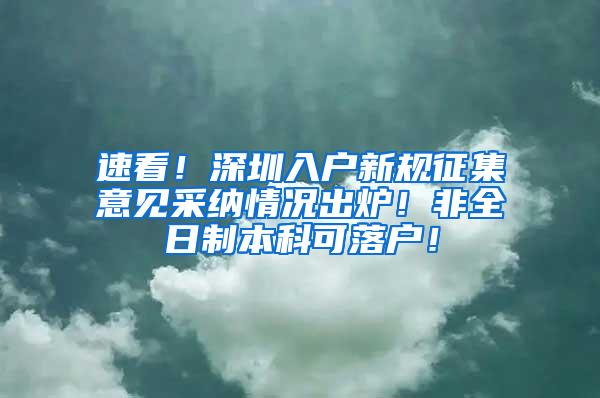 速看！深圳入户新规征集意见采纳情况出炉！非全日制本科可落户！