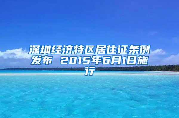 深圳经济特区居住证条例发布 2015年6月1日施行