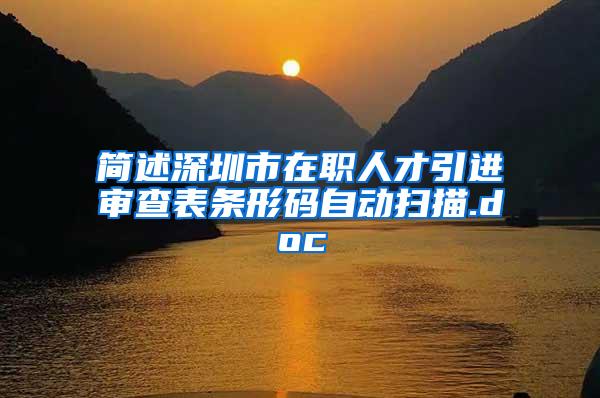 简述深圳市在职人才引进审查表条形码自动扫描.doc