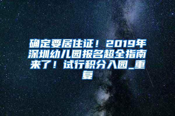 确定要居住证！2019年深圳幼儿园报名超全指南来了！试行积分入园_重复