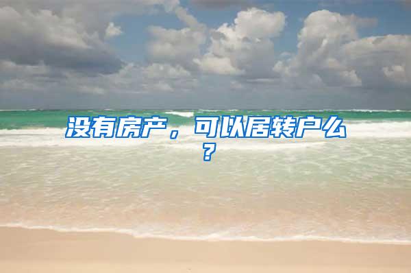 没有房产，可以居转户么？