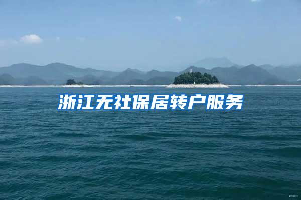 浙江无社保居转户服务