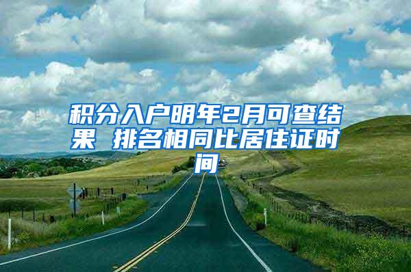 积分入户明年2月可查结果 排名相同比居住证时间