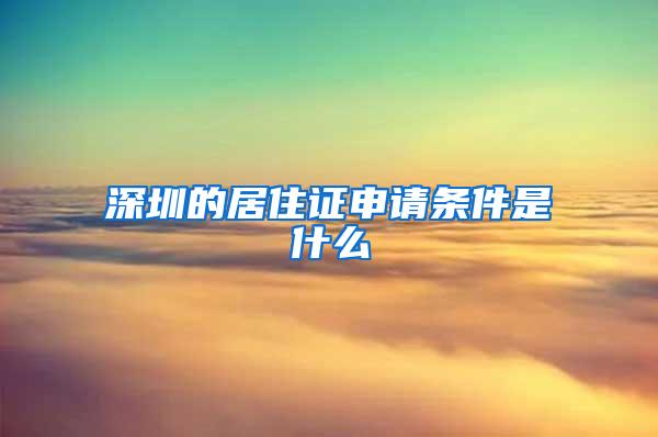 深圳的居住证申请条件是什么